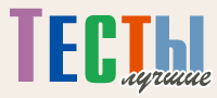 тесты на testi.ru тесты